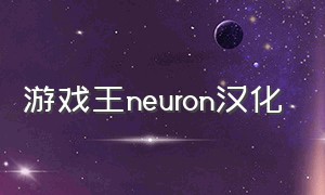 游戏王neuron汉化（游戏王neuron在哪下载）
