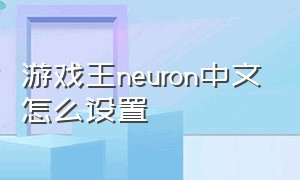 游戏王neuron中文怎么设置