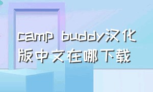 camp buddy汉化版中文在哪下载