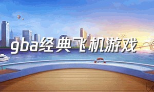 gba经典飞机游戏