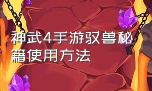 神武4手游驭兽秘籍使用方法