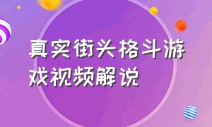 真实街头格斗游戏视频解说