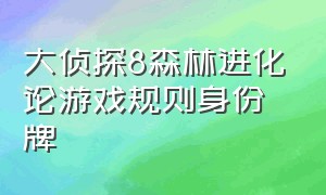 大侦探8森林进化论游戏规则身份牌