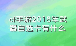 cf手游2018年武器自选卡有什么