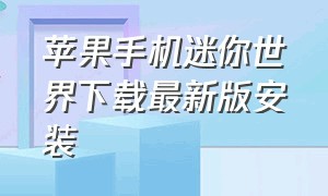 苹果手机迷你世界下载最新版安装（苹果手机上怎么下载迷你世界）