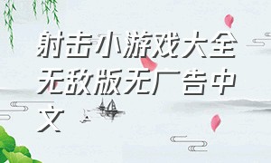 射击小游戏大全无敌版无广告中文