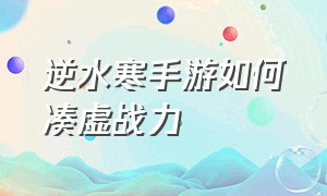 逆水寒手游如何凑虚战力（逆水寒手游加战力的小细节）