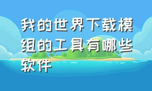 我的世界下载模组的工具有哪些软件