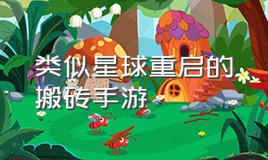 类似星球重启的搬砖手游