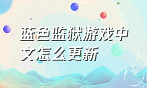 蓝色监狱游戏中文怎么更新