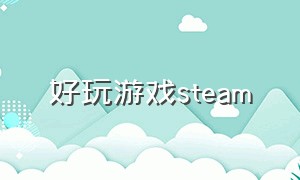 好玩游戏steam