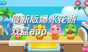 最新版爆米花游戏盒app