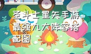 圣斗士星矢手游最强九大阵容搭配图