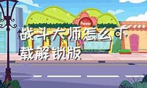 战斗大师怎么下载解锁版