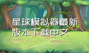 星球模拟器最新版本下载中文