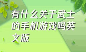 有什么关于武士的手机游戏吗英文版