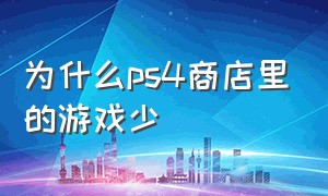 为什么ps4商店里的游戏少