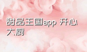 甜品王国app 开心大厨