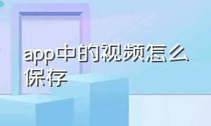 app中的视频怎么保存