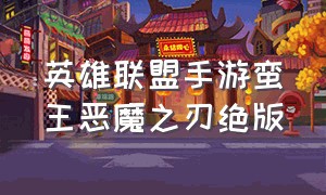 英雄联盟手游蛮王恶魔之刃绝版