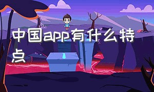 中国app有什么特点