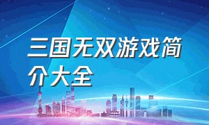 三国无双游戏简介大全