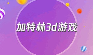 加特林3d游戏