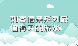 刺客信条系列最值得买的游戏