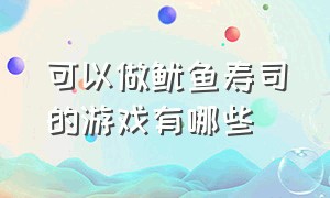 可以做鱿鱼寿司的游戏有哪些