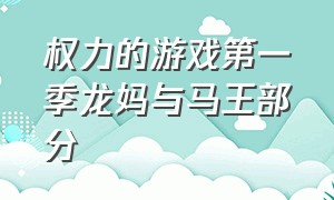 权力的游戏第一季龙妈与马王部分