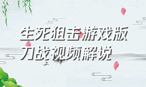 生死狙击游戏版刀战视频解说