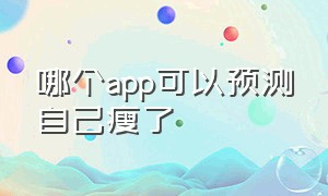 哪个app可以预测自己瘦了