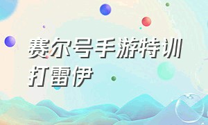 赛尔号手游特训打雷伊