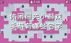 休闲闯关小游戏手游有哪些名字