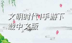 文明时代1手游下载中文版