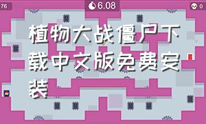 植物大战僵尸下载中文版免费安装