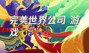 完美世界公司 游戏