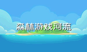 森林游戏河流