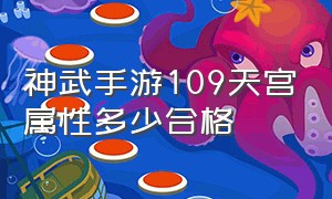 神武手游109天宫属性多少合格