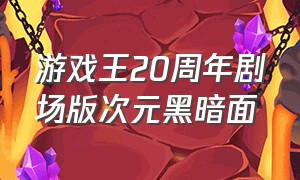 游戏王20周年剧场版次元黑暗面