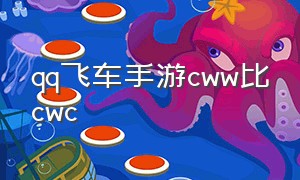 qq飞车手游cww比cwc