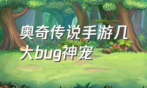 奥奇传说手游几大bug神宠