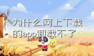 为什么网上下载的app卸载不了