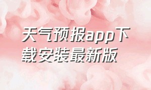 天气预报app下载安装最新版