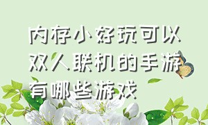 内存小好玩可以双人联机的手游有哪些游戏