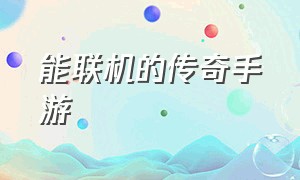 能联机的传奇手游