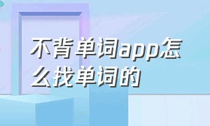 不背单词app怎么找单词的