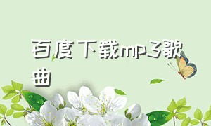 百度下载mp3歌曲