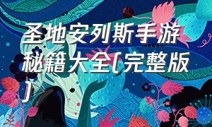 圣地安列斯手游秘籍大全(完整版)