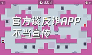 官方谈反诈app不当宣传